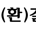 (환)갈잎(굵은)체