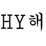 HY해서M