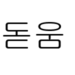 돋움