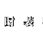 时装字中字