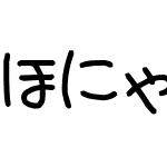 ほにゃ字