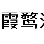 霞鹜漫黑