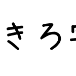 きろ字 - B