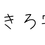 きろ字 - D