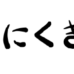 にくきゅう