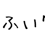 ふい字