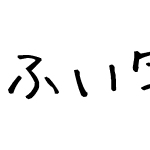 ふい字Ｐ