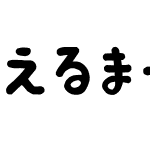 えるまーP