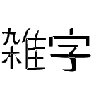 雑字