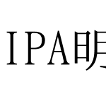 IPA明朝