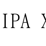 IPA X0208 明朝