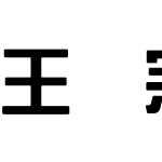 王汉宗粗综艺简