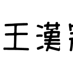 王漢宗正海報繁