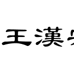 王漢宗英粗大鍵盤