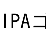 IPAゴシック