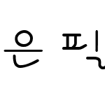 은 필기