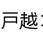 戸越ゴシック