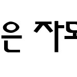 은 자모 소라