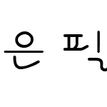 은 필기