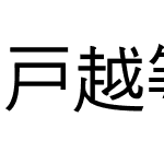 戸越等幅ゴシック