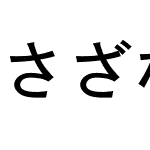 さざなみゴシック