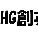 HG創英角ﾎﾟｯﾌﾟ体