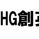 HG創英角ｺﾞｼｯｸUB