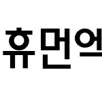 휴먼엑스포