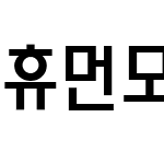 휴먼모음T