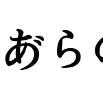 あらのアンチックX