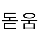 돋움 옛한글