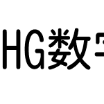 HG数字022