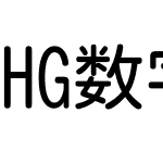 HG数字038