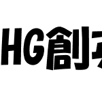 HG創英角ﾎﾟｯﾌﾟ体