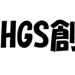 HGS創英角ﾎﾟｯﾌﾟ体