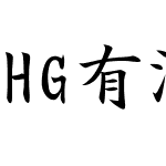 HG有澤楷書体