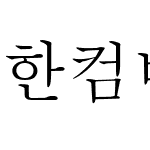 한컴바탕