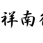 祥南行書体font Shonangyoshotai Font 祥南行書体2 10 Font Ttc Font Xingshu Font Fontke Com