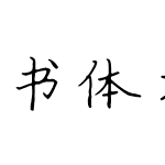 书体坊郭小语钢笔楷体