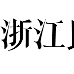 浙江民間書刻體