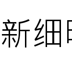 新细明体