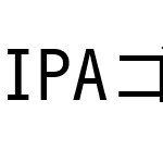 IPAゴシック