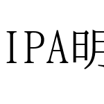 IPA明朝