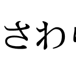 さわらび明朝