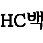 HC백합체B