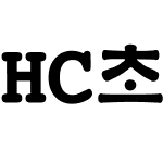 HC초롱체B