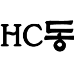 HC동판체C