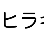 ヒラギノ丸ゴ Pro W4