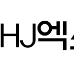 HJ엑스포L