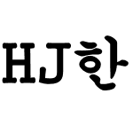 HJ한궁서B